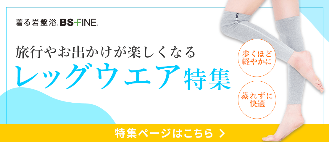 「人を冷えから守る」着る岩盤浴BS-fine レッグウエア特集